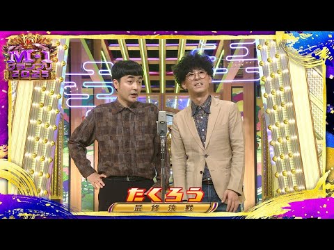 たくろう【決勝ネタ】＜最終決戦＞ M-1グランプリ2025