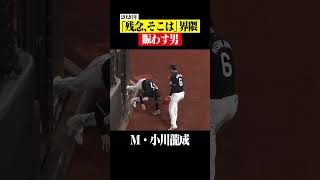 【超超超超守備範囲】小川龍成が理解不能 #shorts