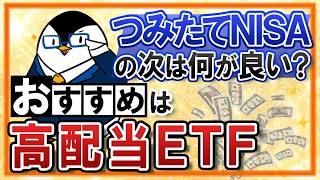 【高配当ETFがおすすめ】つみたてNISAでのインデックス投資の次は何がいい？分配金を受け取ってみよう