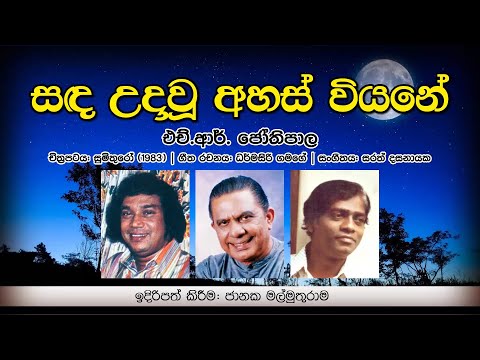 Sanda Udawu සඳ උදාවූ  අහස් වියනේ (Original) -  HR Jothipala