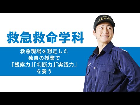 学科の特色紹介（救急救命学科）2025