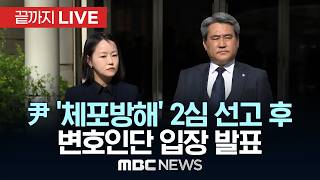 尹 '체포방해' 2심 선고 후 변호인단 입장 발표 - [끝까지LIVE] MBC 중계방송 2026년 04월 29일