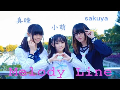 【小萌x真曈xSakuya】Melody Line【制服少女的美妙旋律】 p01 十月份录制正式版
