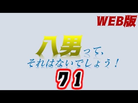 , title : '【朗読】八男って、それはないでしょう！ web版　71【小説家になろう】'