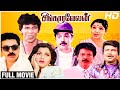 Singaravelan Full Movie Kamal Haasan Kushboo Goundamani Vadivelu Manorama Ilaiyaraaja