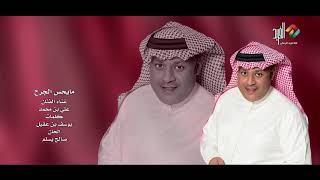 كلمات اغنية ما يحس الجرح علي بن محمد