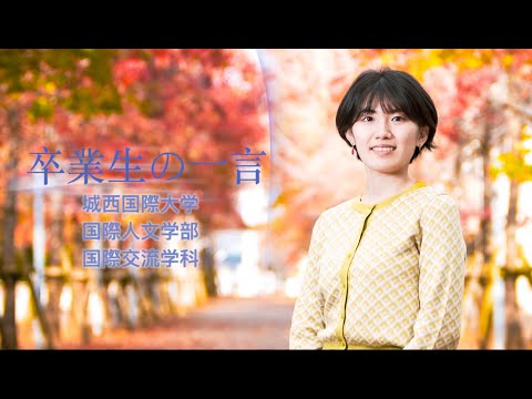 国際交流学科 【国際交流学科】卒業生の一言、中国語の勉強