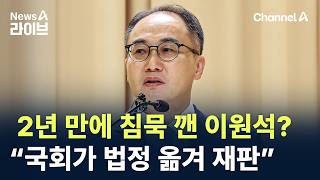 2년 만에 침묵 깬 이원석?…“국회가 법정 옮겨 재판” / 채널A / 뉴스A 라이브