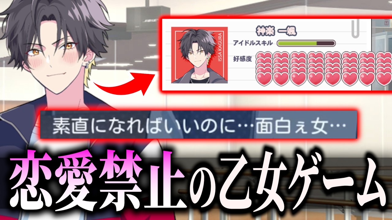 絶対にアイドルと恋愛してはいけない乙女ゲームvs鉄の意志でプロデュースに勤しむ先輩【琵琶ちゃぷ】／アイドルと〇〇しちゃダメですか？