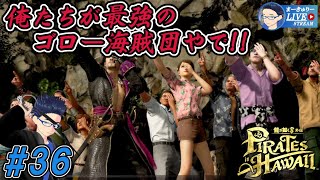 #36【龍が如く8外伝】お宝は返してもらったで!!【1/f ゆらぎ実況】