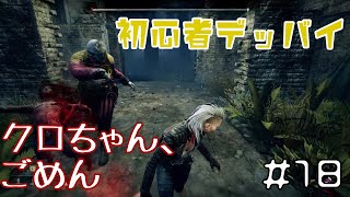 【Dead by Daylight】反省の多い1戦でした……【初心者でっばい #18】