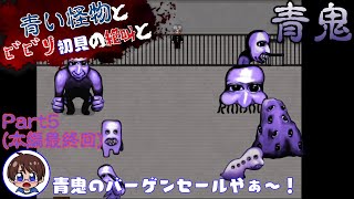 【青い怪物とビビり初見の絶叫と】青鬼(Switch版)【怖がり実況...!】Part5 (本編最終回)