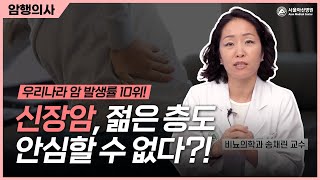 <b>신장</b>암, 젊은 사람도 안심할 수 없다?! 미리보기 썸네일