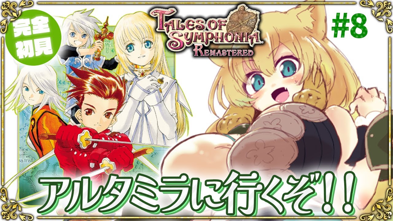 【テイルズオブシンフォニア/ PS4版】#8 完全初見！リマスター版！リフィル先生を追いかけるぞ✊君と響きあうRPGを楽しむ！(ネタバレあり)【そちまる/矢筒あぽろ/TOS/vtuber】