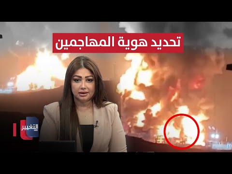 فيديو | هجوم كورمور .. تحديد هوية المهاجمين والسوداني يصادق على النتائج | نشرة الثالثة