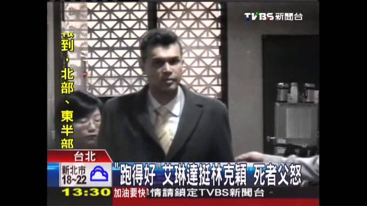 「跑得好」!艾琳達幫腔林克穎 死者父怒