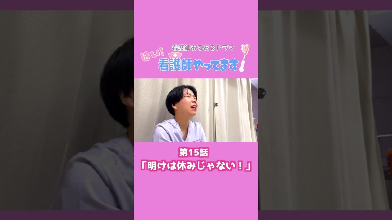 【医療あるあるドラマ】第１５話「明けは休みじゃない！」【はい！看護師やってます！】