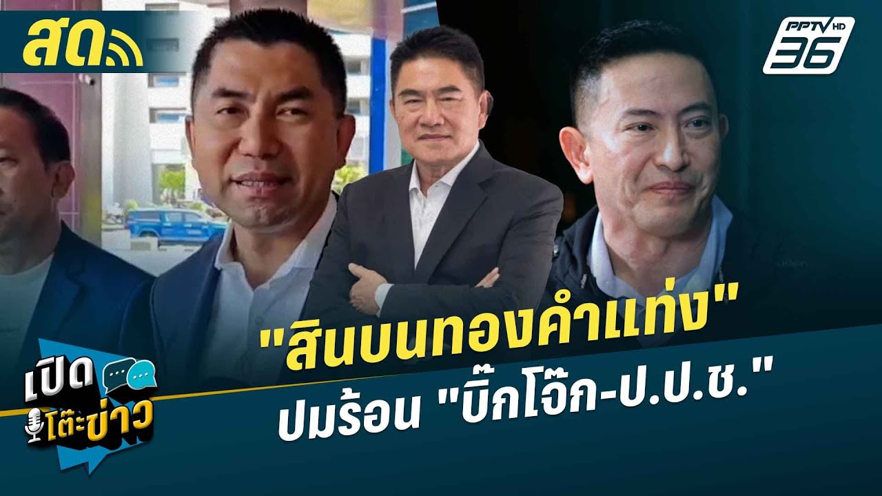 เปิดโต๊ะข่าวสุดสัปดาห์ |  "สินบนทองคำแท่ง" ปมร้อน "บ?