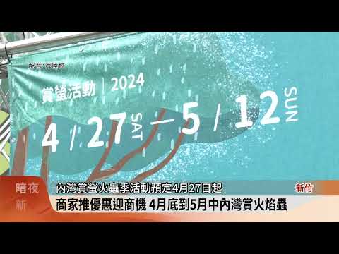 迎火焰蟲季商機 內灣商圈推一日遊輕旅行