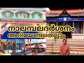 Nalambalam Temples Nalambalam Darsanam Kottayam Nalambalam Nalambalam Kottayam Nalambalam