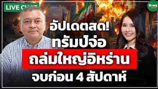 [LIVE CHAT] อัปเดตสด! ทรัมป์จ่อ 24 ชั่วโมงถล่มใหญ่อิหร่านจบก่อน 4 สัปดาห์ - Money Chat Thailand