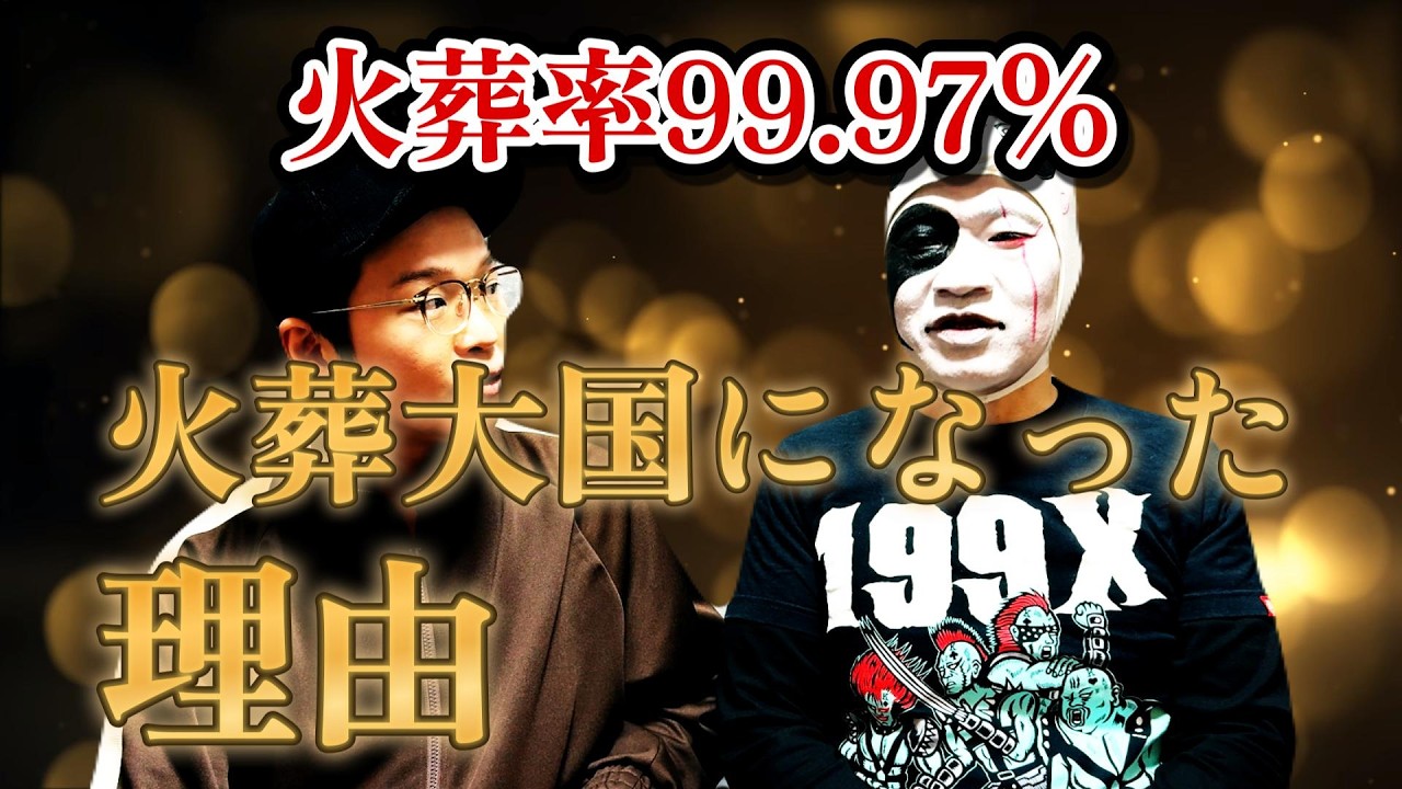 日本がNo,1の火葬大国になった理由