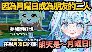 月曜日的牽絆!和現實裡完全言行一致的小奏 俗嗶nade兩人超合拍的啦! 【水宮枢/音乃瀬奏】【hololive中文/翻譯/精華】