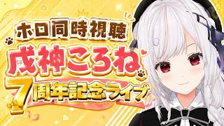 【#ホロ同時視聴】ころさん周年ライブ を同時視聴！！！！【一宮真純/#vtuber 】
