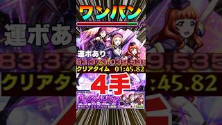 【超究極A-RISE】4手ワンパンしてみた‼運ボあり‼ #モンスト #ラブライブ！  #A-RISE