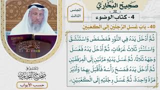 135- باب غسل الرجلين إلى الكعبين - صحيح البخاري - عثمان الخميس