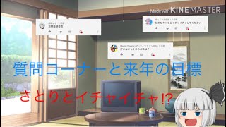 【今年最後の動画】質問コーナー＆イチャイチャ
