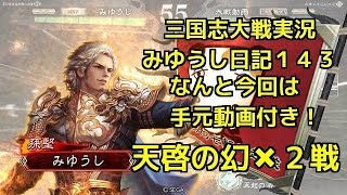 【実況】三国志大戦　みゆうし日記１４３