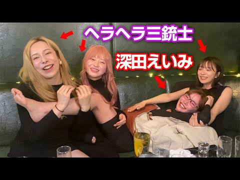 深田えいみがお酒でやらかしました。【ヘラヘラ三銃士】