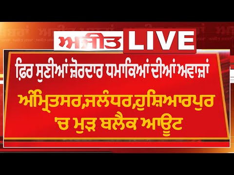 Big News : ਧਮਾਕਿਆਂ ਦੀ ਆਵਾਜ਼ ਨਾਲ ਦਹਲਿਆ ਅੰਮ੍ਰਿਤਸਰ ਤੇ ਦਸੂਹਾ,ਮੁੜ ਤੋਂ ਬਲੈਕ ਆਊਟ