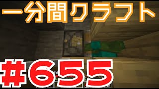 【マイクラ　ゆっくり実況】　一分間クラフト　＃６５５