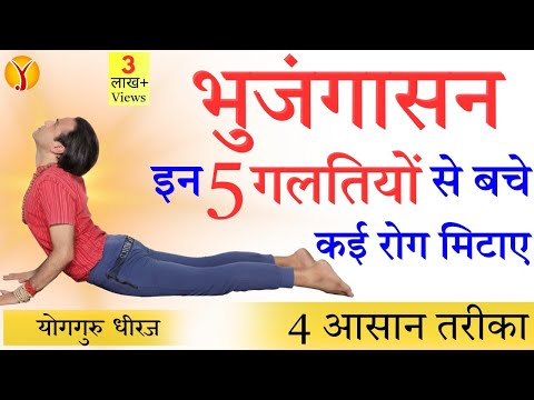 Bhujangasana : 5 Mistakes & 4 Variation | Good for Digestion, Heart, Lungs & Back | Yoga GuruDheeraj