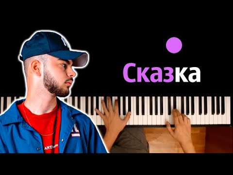 🔥 Хит TIkTok |  Konfuz – Сказка ● караоке | PIANO_KARAOKE ● ᴴᴰ + НОТЫ & MIDI