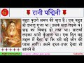 #रानी पद्मिनी की संपूर्ण हिंदी कहानी | Rani Padmini || Hindi