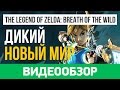 Видеообзор The Legend of Zelda: Breath of the Wild от StopGame