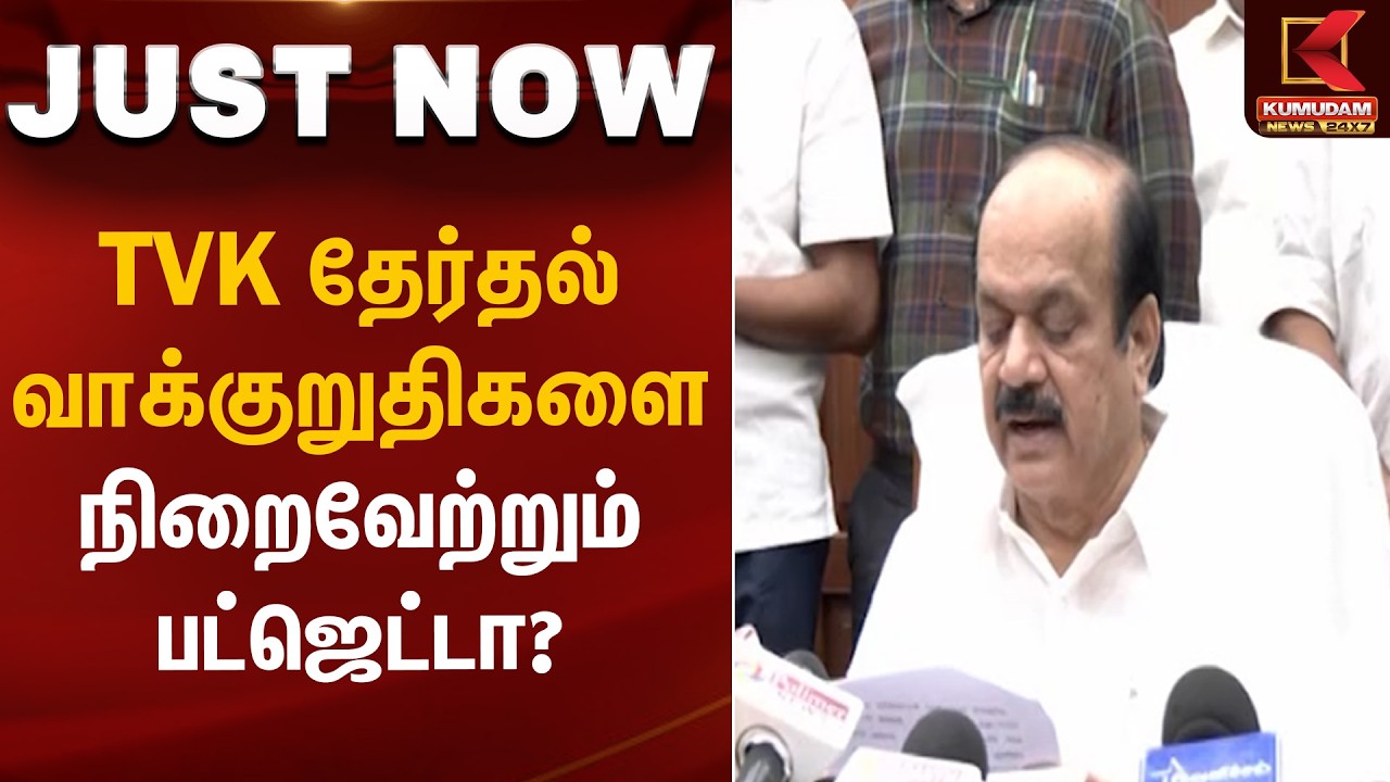 TVK தேர்தல் வாக்குறுதிகளை நிறைவேற்றும் பட்ஜெட்டா? | TN Budget 2026 | CM Vijay | TVK | Maria Wilson TVK தேர்தல் வாக்குறுதிகளை நிறைவேற்றும் பட்ஜெட்டா? | TN Budget 2026 | CM Vijay | TVK | Maria Wilson