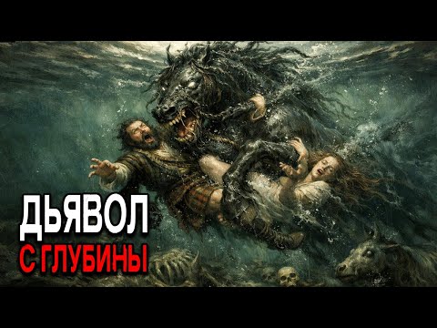 Шотландские горцы клялись, что в 1603 году Эх-Ушге утопил их скот