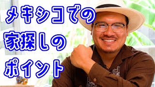 【メキシコ生活】メキシコでのお部屋のポイント【現採】