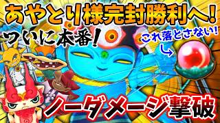 【🔴ついに本番！】あやとり様完封勝利へ！ノーダメージ撃破できるまで終われません！『妖怪ウォッチ2真打』