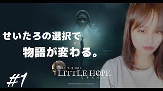 【ホラー】選択で未来が決まる。Little Hope~希望は捨てよ。~#1