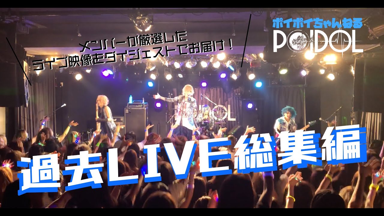 【3ヶ月連続配信企画】POIDOL 過去LIVE総集編
