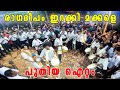 കാണികളെ ഇളക്കിമറിച്ച് പുതിയ ഐറ്റം Ragade