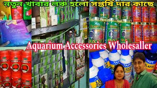 নতুন খাবার লঞ্চ হলো সপ্তর্ষি দার কাছে | Aquarium Fish Accessories Price | Aquarium Accessories 