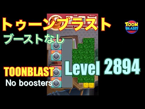 トゥーンブラスト 2894 ブーストなし toonblast 2894 No boosters