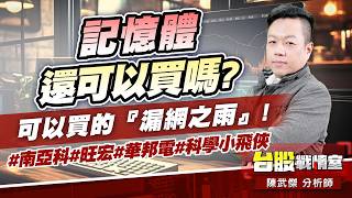 記憶體還可以買嗎?可以買的『漏網之雨』!#南亞科#旺宏#華邦電#科學小飛俠｜小武哥投資事務所｜陳武傑