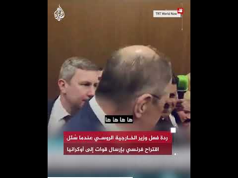 ردة فعل وزير الخارجية الروسي عندما سُئل عن اقتراح فرنسي بإرسال قوات إلى أوكرانيا